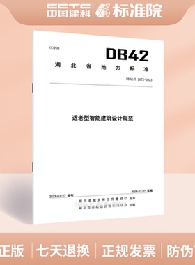 DB42/T 2072-2023适老型智能建筑设计规范