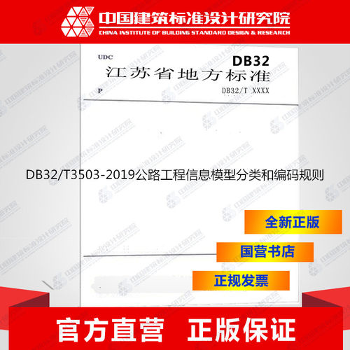DB32/T3503-2019公路工程信息模型分类和编码规则