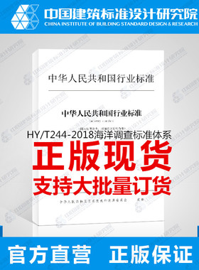 HY/T244-2018海洋调查标准体系