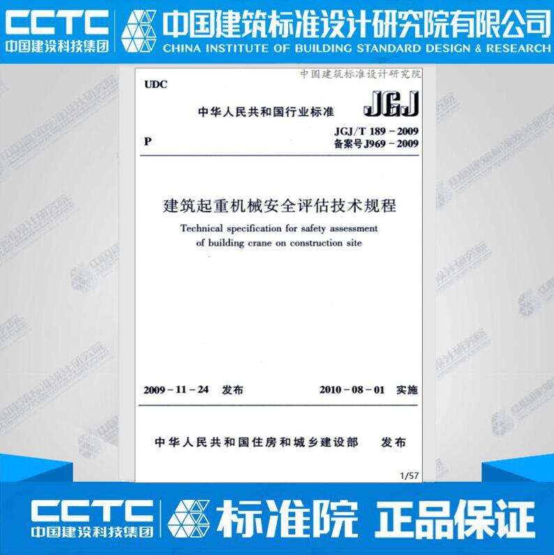 JGJ/T189-2009 建筑起重机械安全评估技术规程