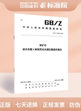 GB/Z 42358-2023 铁矿石 波长色散X射线荧光光谱仪精度的测定