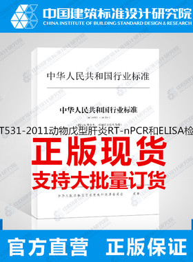 DB31/T531-2011动物戊型肝炎RT-nPCR和ELISA检测方法