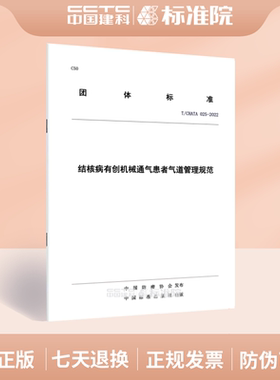 T/CHATA 025-2022结核病有创机械通气患者气道管理规范