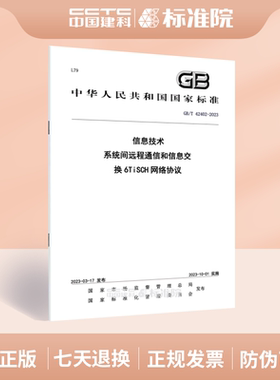 GB/T 42402-2023 信息技术 系统间远程通信和信息交换6TiSCH网络协议