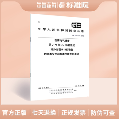 GB9706.271-2022医用电气