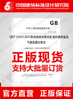 GB/T 31413-2015色漆和清漆用漆基 脂松香的鉴定 气相色谱分析法