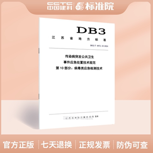 DB32/T 4972.10-2024传染病突发公共卫生事件应急处置技术规范 第10部分：病毒类应急检测技术