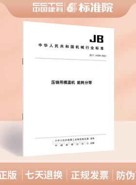 JB/T 14358-2023压铸用模温机 能耗分等