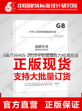 GB/T36405-2018平板玻璃应力检测方法