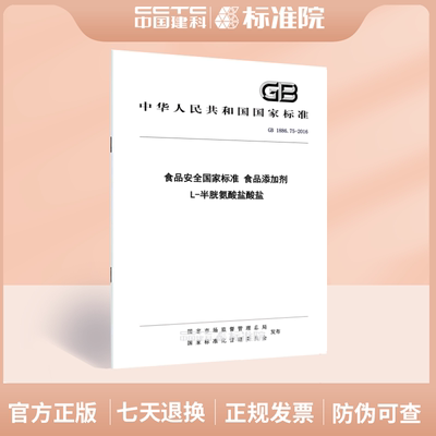 GB 1886.75-2016食品安全国家标准 食品添加剂 L-半胱氨酸盐酸盐