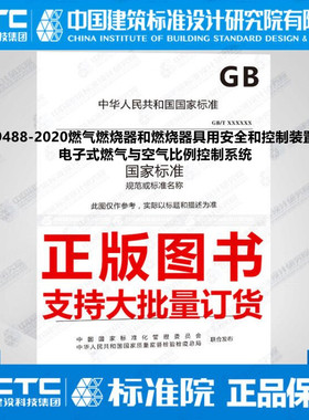 GB/T39488-2020燃气燃烧器和燃烧器具用安全和控制装置特殊要求电子式燃气与空气比例控制系统
