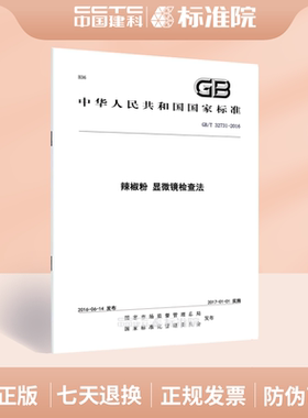 GB/T 32731-2016辣椒粉 显微镜检查法