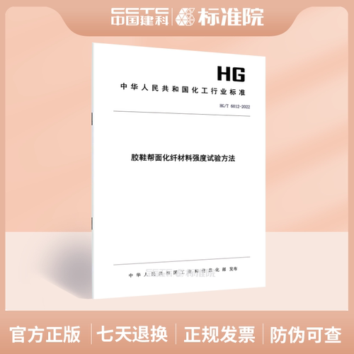 HG/T6012-2022胶鞋帮面化纤