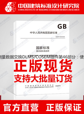 GB/T17215.646-2018电测量数据交换DLMS/COSEM组件第46部分：使用HDLC协议的数据链路层