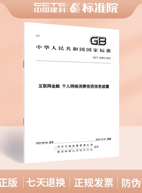 GB/T 42925-2023互联网金融 个人网络消费信贷信息披露