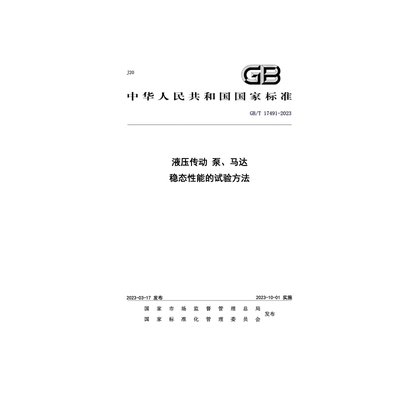 稳态性能的试验方法17491-2023