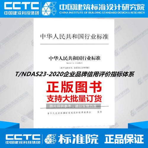 T/NDAS23-2020企业品牌信用评价指标体系