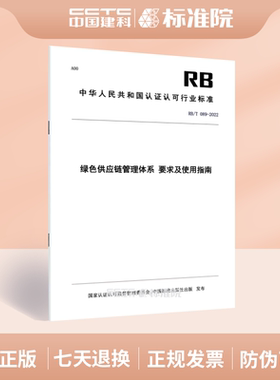 RB/T 089-2022 绿色供应链管理体系 要求及使用指南