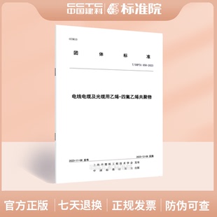 058 2023电线电缆及光缆用乙烯 四氟乙烯共聚物 SHPTA