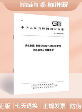 GB/T 43903-2024绿色制造 制造企业绿色供应链管理 信息追溯及披露要求
