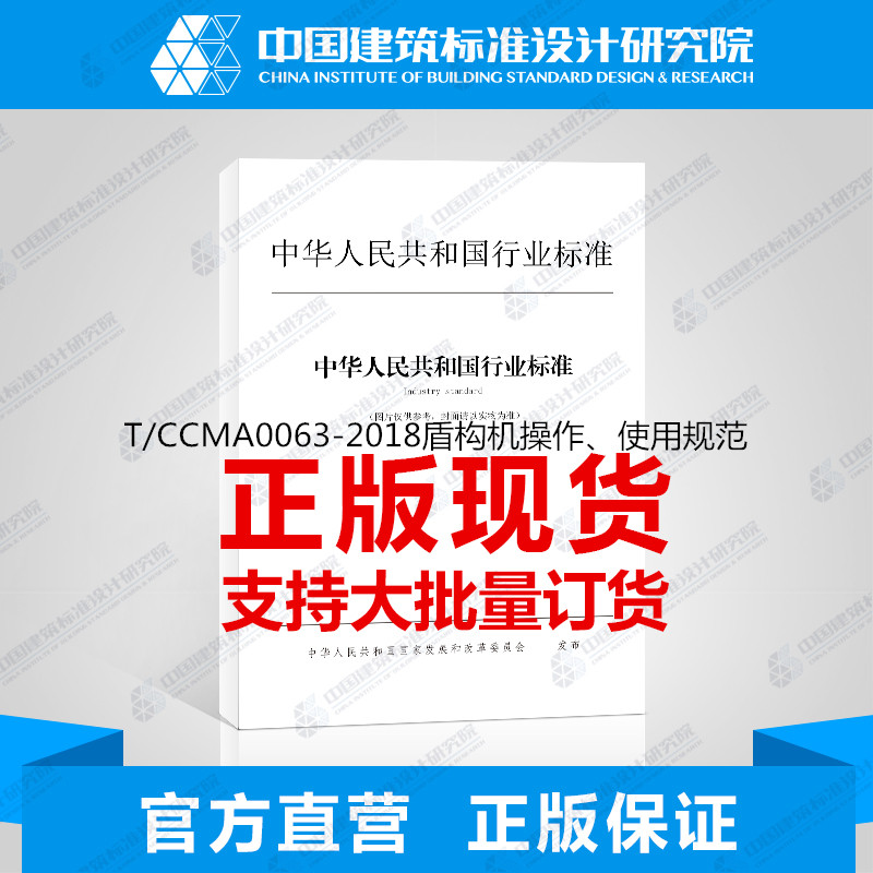 T/CCMA0063-2018盾构机操作、使用规范