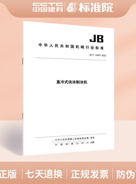 JB/T 14567-2022直冷式块冰制冰机