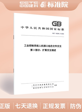 GB/T 45283.3-2025工业控制系统人机接口组态文件交互 第3部分：扩展交互描述