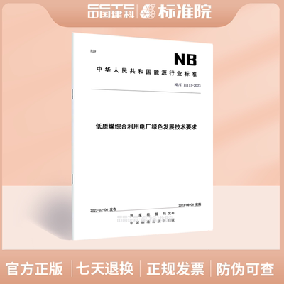 NB/T11117-2023低质煤综合