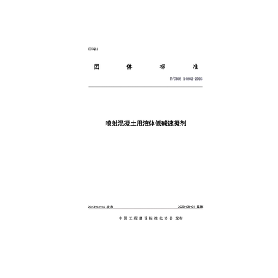 喷射混凝土用液体低碱速凝剂