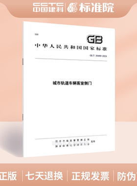 GB/T 30489-2024城市轨道车辆客室侧门