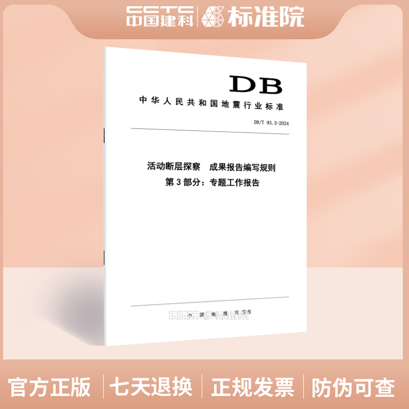 DB/T 93.3-2024活动断层探察  成果报告编写规则 第3部分：专题工作报告