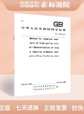 GB/T 36590-2018Method for chemical analysis of high purity silve
