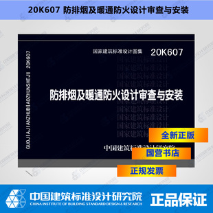 20K607防排烟及暖通防火设计审查与安装 国标图集 正版