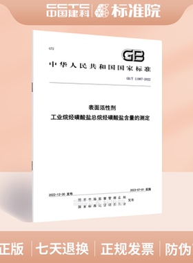 GB/T 11987-2022表面活性剂 工业烷烃磺酸盐总烷烃磺酸盐含量的测定