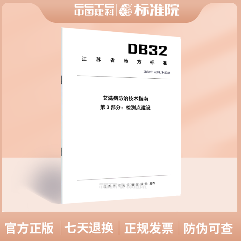 DB32/T4688.3-2024艾滋