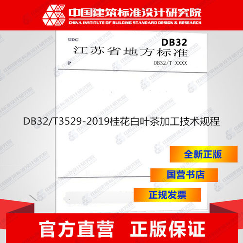 DB32/T3529-2019桂花白叶茶加工技术规程