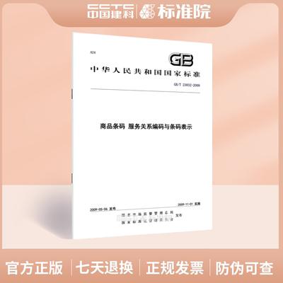 GB/T23832-2009商品条码