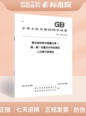GB/T 42274-2022氮化铝材料中痕量元素（镁、镓）含量及分布的测定 二次离子质谱法