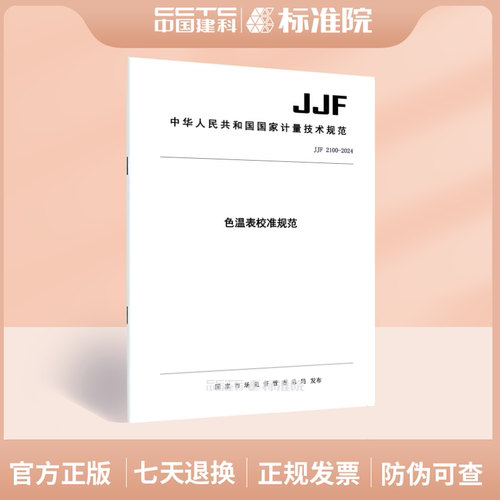 JJF2100-2024色温表校准规范