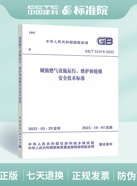 25年新标 GB/T 51474-2025 城镇燃气设施运行、维护和抢修安全技术标准（代替CJJ 51-2016）