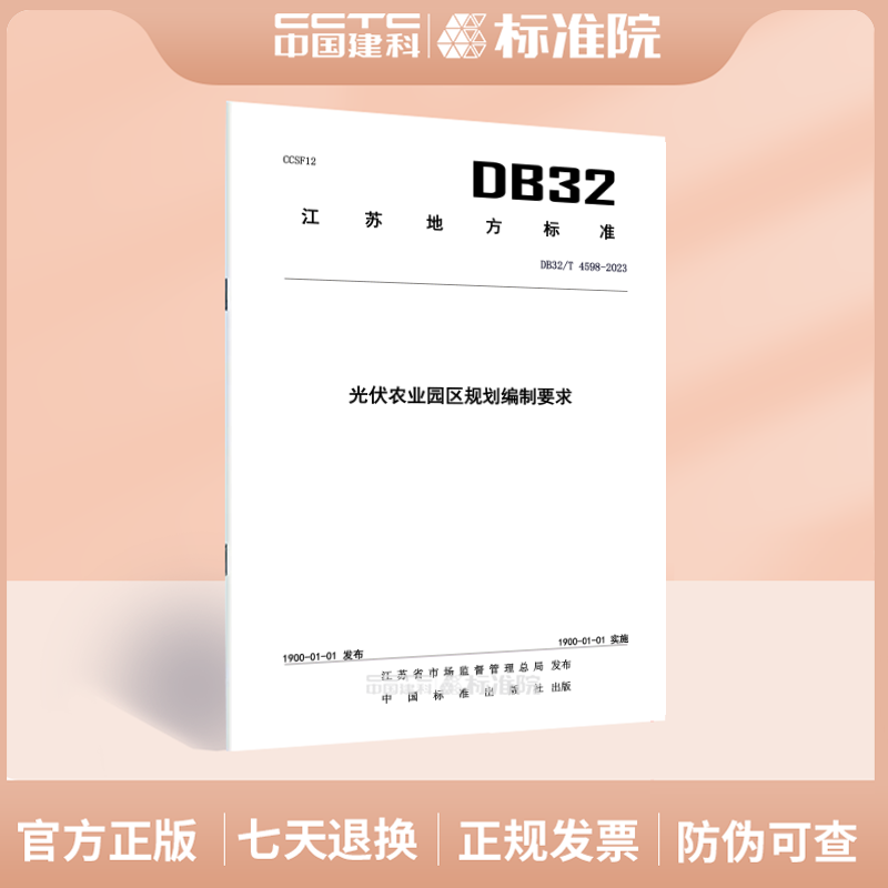 DB32/T4598-2023光伏农业