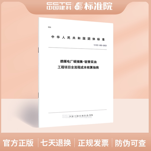 T/CCS055-2023燃煤电厂碳捕