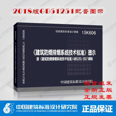 正版国标图集15K606《建筑防烟排烟系统技术标准》图示 规范GB51251同步上市！