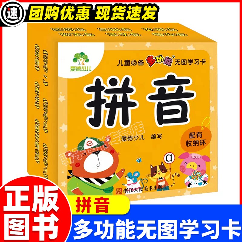 儿童多功能无图学习卡拼音双面卡片108张配有收纳环 爱德少儿编写幼儿