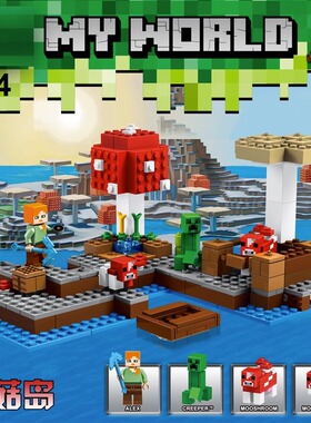 新品我的世界系列蘑菇岛21129儿童益智拼装中国积木玩具礼物824