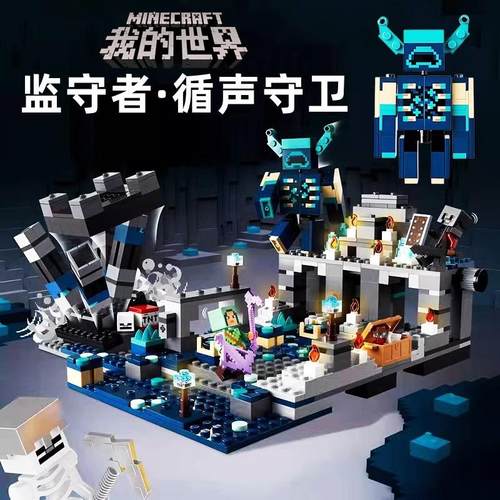我的世界漆黑世界监守者拼装玩具
