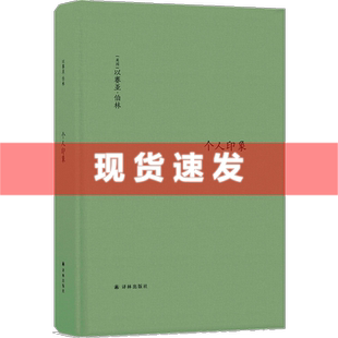 个性 柏林文集：个人印象 译林出版 新增11篇文章新增序言1篇 画像 20世纪知识界与政界名人 奇妙人生交集 以赛亚·伯林 现货 正版