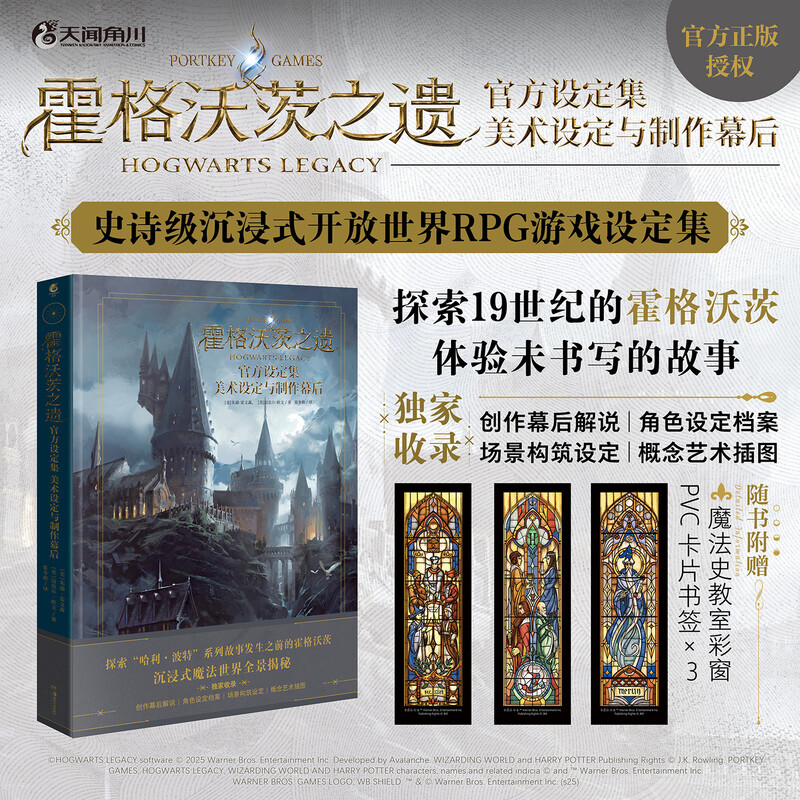 现货 书 霍格沃茨之遗官方设定集:美术设定与制作幕后 【赠魔法史教室彩窗pvc卡片书签x3】游戏设定集 天闻角川