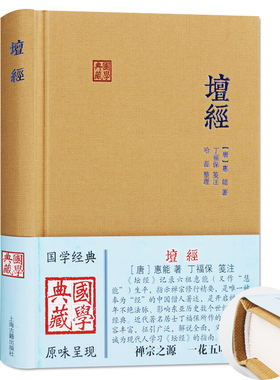 现货 书 坛经 国学典藏精装本[唐]惠能著 六祖坛经丁福保采用传统方式笺注正版图书籍 上海古籍出版社