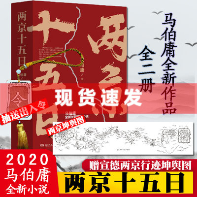 现货正版【赠两京行迹坤舆图+抽送令牌】两京十五日 马伯庸2020年长篇历史小说 两个京城 十五天 两千两百里路 长安十二时辰